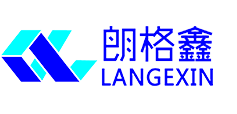 深圳市朗格鑫科技股份有限公司